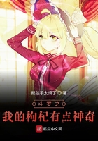 斗羅之我的枸杞有點神奇在線閱讀