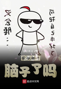 今天带脑子了吗