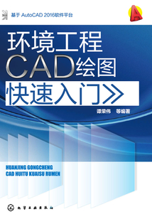 環境工程CAD繪圖快速入門
