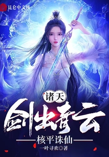 諸天：劍出青云，核平誅仙