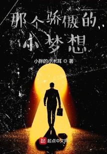 那個驕傲的小夢想