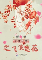 武林外史之飛浪逐花在線閱讀