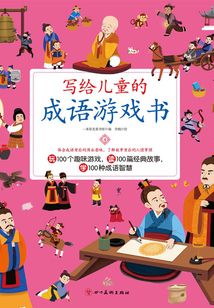 寫給兒童的成語游戲書4