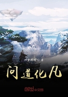 問道化凡在線閱讀