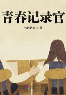 青春記錄官