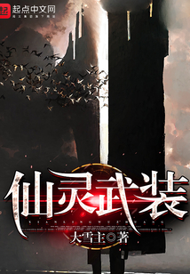仙靈武裝
