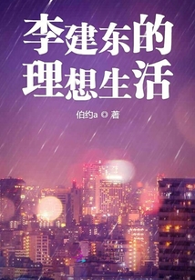 李建東的理想生活