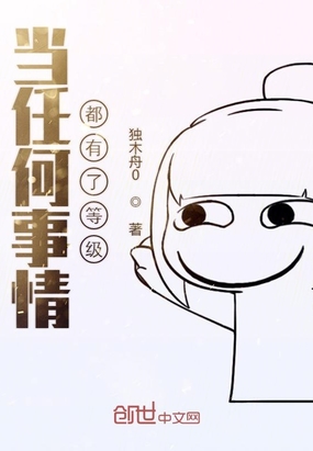 当任何事情都有了等级在线阅读