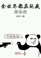 全世界都在玩我怎么辦在線閱讀