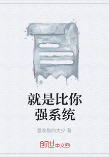 就是比你强系统
