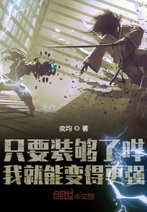 只要裝夠了嗶我就能變得更強