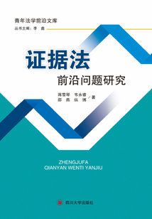 证据法前沿问题研究