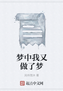夢中我又做了夢