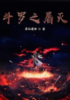 斗罗之屠灭在线阅读