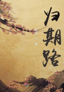 歸期路