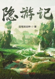 隱游記