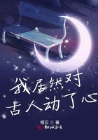 我居然對(duì)古人動(dòng)了心在線閱讀