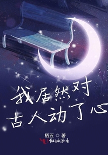 我居然對古人動了心