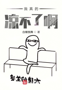 我真的涼不了啊