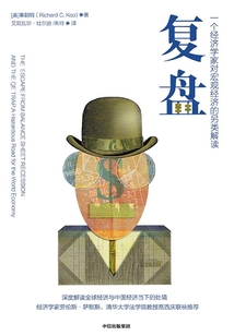 復盤:一個經濟學家對宏觀經濟的另類解讀