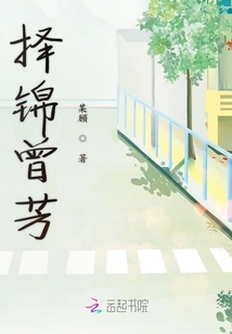 擇錦曾芳