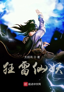 狂雷仙妖