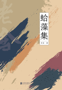 有間文庫(kù)：蛤藻集