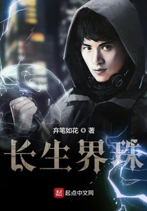 長生界珠