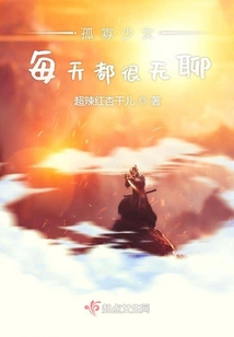 孤寡少女每天都很無聊