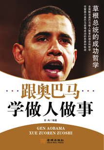 跟奧巴馬學(xué)做人做事:草根總統(tǒng)的成功哲學(xué)