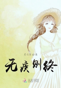 無(wú)疾則終