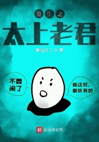 重生之太上老君在线阅读