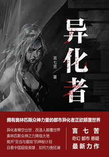 異化者