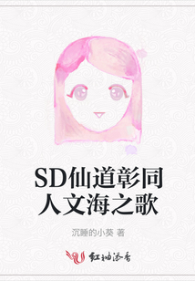 SD仙道彰同人文海之歌