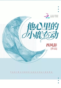 他心里的小鹿在動