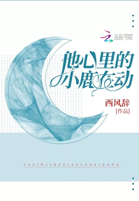 他心里的小鹿在动在线阅读