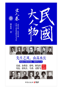 民國大人物·文人卷