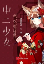中二少女的火影之旅在线阅读