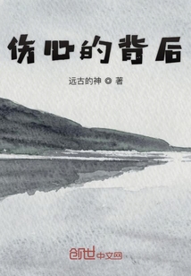 傷心的背后