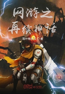 網游之再續神話