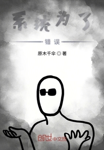 系統為了錯誤