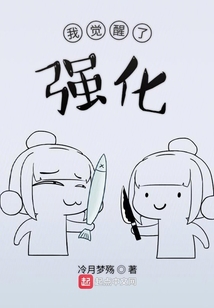我覺醒了強化