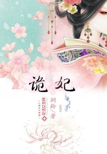 詭妃