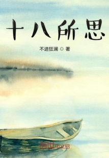 十八所感且二十而思