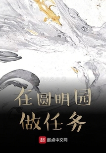 在圆明园做任务
