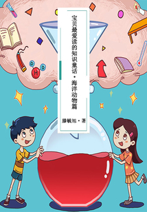 寶貝最愛讀的知識童話·海洋動物篇