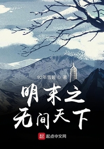 明末之無間天下