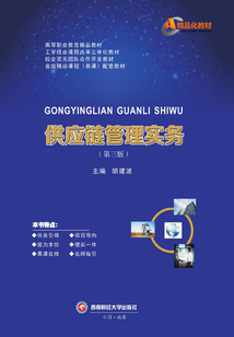 供應鏈管理實務