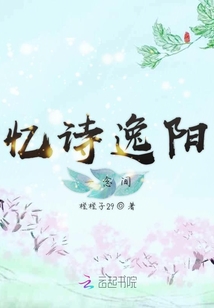 憶詩逸陽一念間