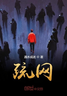 疏網